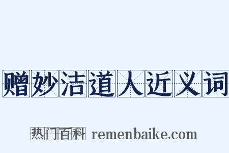 赠妙洁道人近义词是什么意思的图片